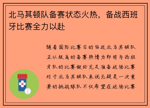 北马其顿队备赛状态火热，备战西班牙比赛全力以赴