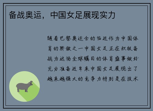 备战奥运，中国女足展现实力