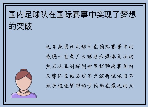 国内足球队在国际赛事中实现了梦想的突破