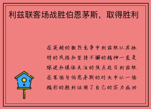 利兹联客场战胜伯恩茅斯，取得胜利