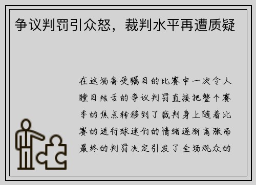 争议判罚引众怒，裁判水平再遭质疑