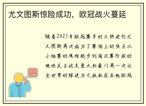 尤文图斯惊险成功，欧冠战火蔓延