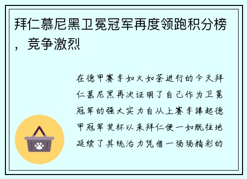 拜仁慕尼黑卫冕冠军再度领跑积分榜，竞争激烈