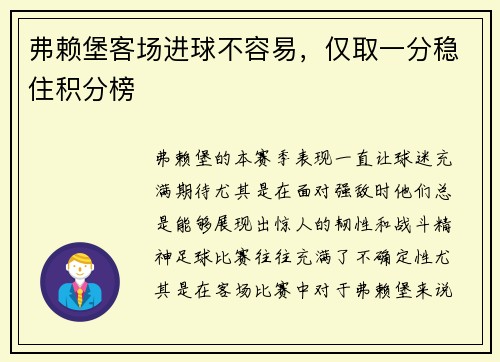 弗赖堡客场进球不容易，仅取一分稳住积分榜