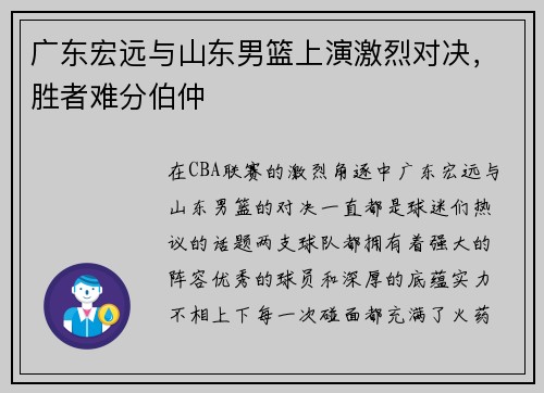 广东宏远与山东男篮上演激烈对决，胜者难分伯仲