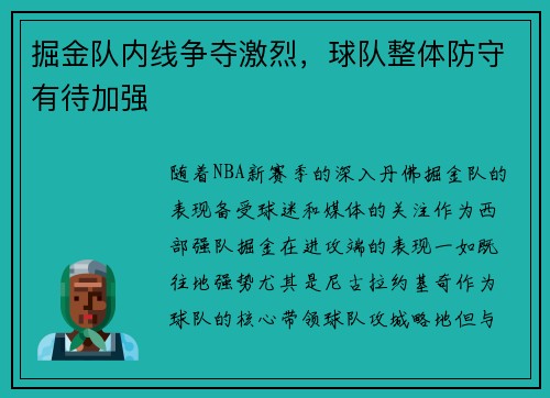 掘金队内线争夺激烈，球队整体防守有待加强