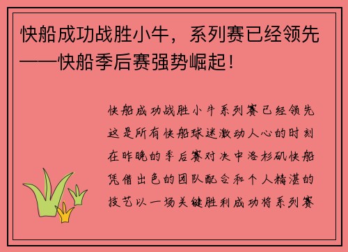 快船成功战胜小牛，系列赛已经领先——快船季后赛强势崛起！