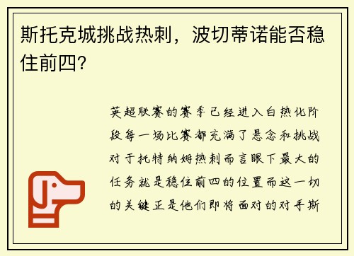 斯托克城挑战热刺，波切蒂诺能否稳住前四？