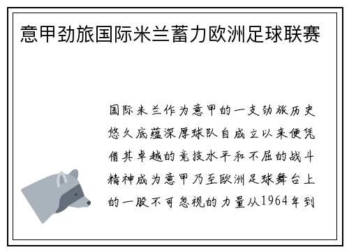 意甲劲旅国际米兰蓄力欧洲足球联赛