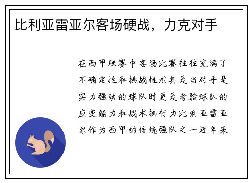 比利亚雷亚尔客场硬战，力克对手