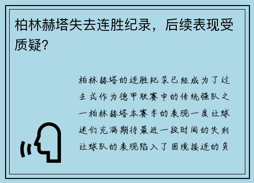 柏林赫塔失去连胜纪录，后续表现受质疑？