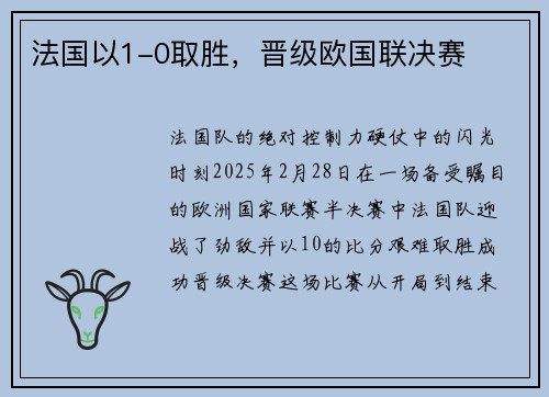 法国以1-0取胜，晋级欧国联决赛
