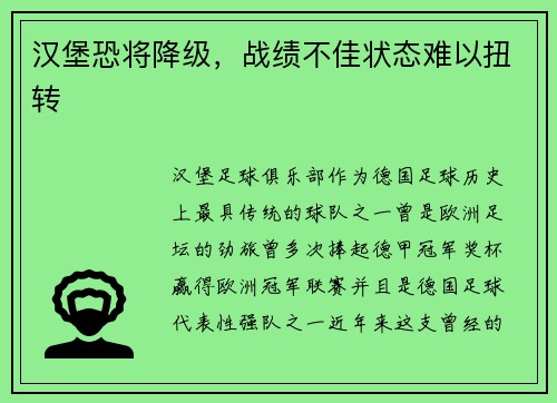 汉堡恐将降级，战绩不佳状态难以扭转
