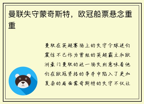 曼联失守蒙奇斯特，欧冠船票悬念重重