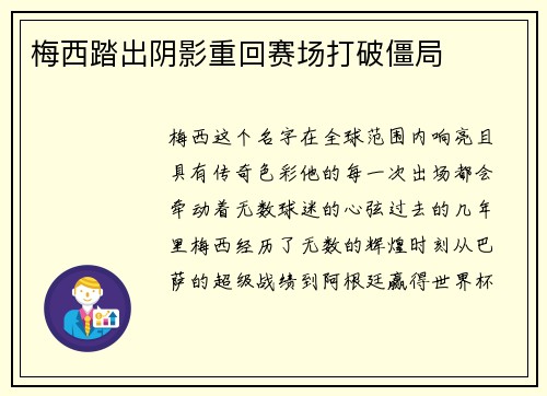 梅西踏出阴影重回赛场打破僵局