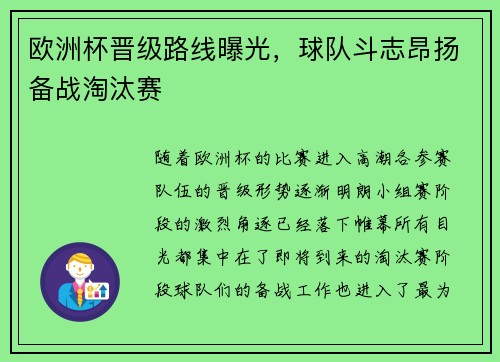 欧洲杯晋级路线曝光，球队斗志昂扬备战淘汰赛
