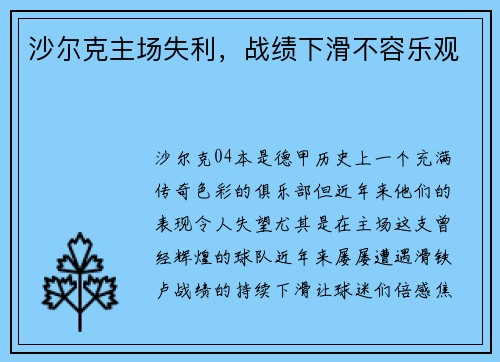 沙尔克主场失利，战绩下滑不容乐观