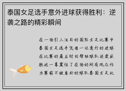 泰国女足选手意外进球获得胜利：逆袭之路的精彩瞬间