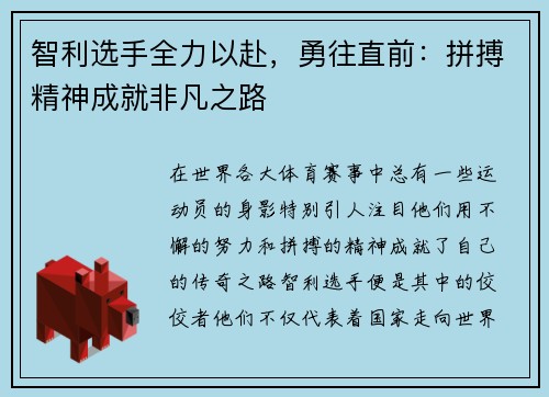 智利选手全力以赴，勇往直前：拼搏精神成就非凡之路