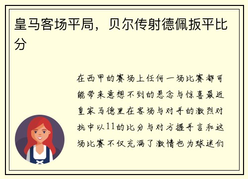 皇马客场平局，贝尔传射德佩扳平比分