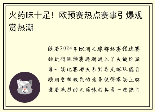 火药味十足！欧预赛热点赛事引爆观赏热潮