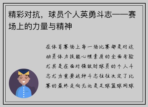 精彩对抗，球员个人英勇斗志——赛场上的力量与精神