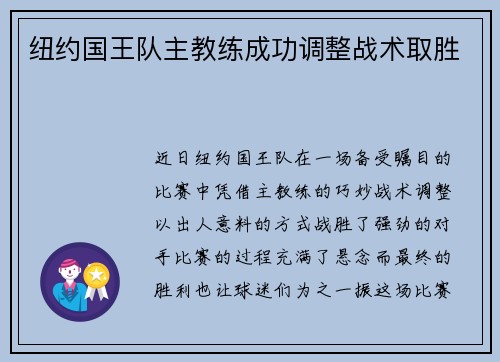 纽约国王队主教练成功调整战术取胜