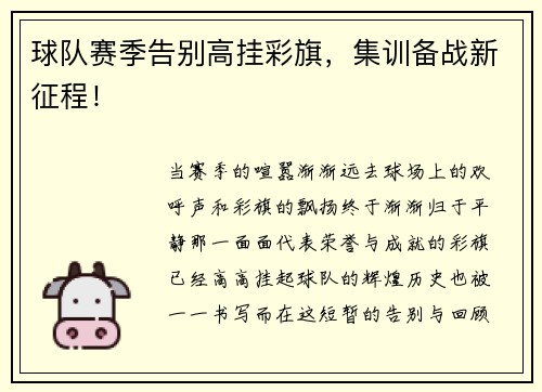 球队赛季告别高挂彩旗，集训备战新征程！