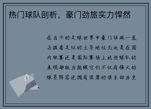 热门球队剖析，豪门劲旅实力悍然