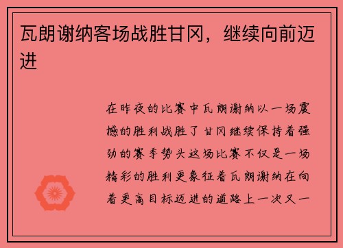 瓦朗谢纳客场战胜甘冈，继续向前迈进