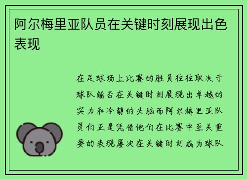 阿尔梅里亚队员在关键时刻展现出色表现