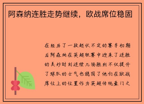 阿森纳连胜走势继续，欧战席位稳固