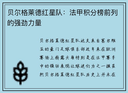 贝尔格莱德红星队：法甲积分榜前列的强劲力量