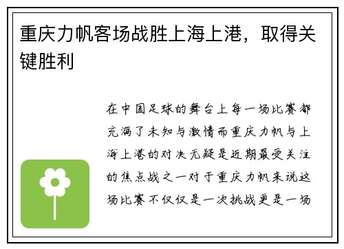 重庆力帆客场战胜上海上港，取得关键胜利