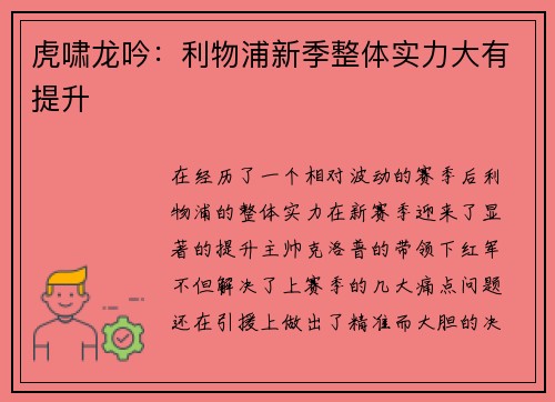 虎啸龙吟：利物浦新季整体实力大有提升