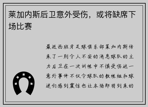 莱加内斯后卫意外受伤，或将缺席下场比赛