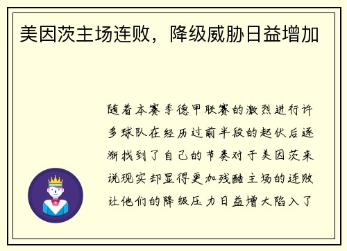 美因茨主场连败，降级威胁日益增加