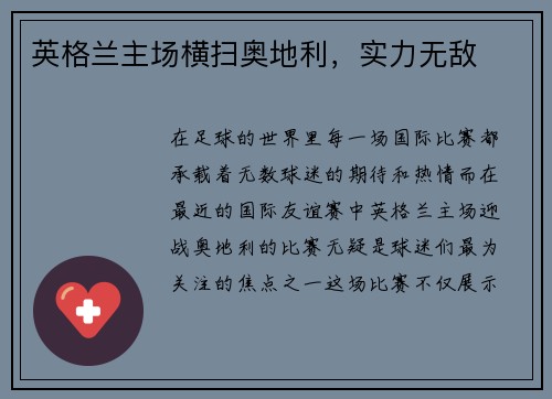 英格兰主场横扫奥地利，实力无敌