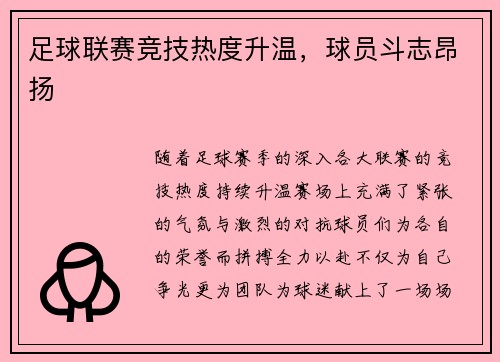 足球联赛竞技热度升温，球员斗志昂扬