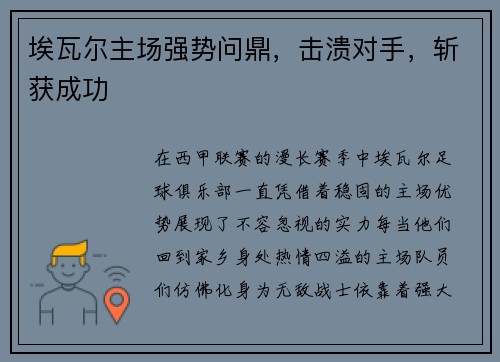 埃瓦尔主场强势问鼎，击溃对手，斩获成功