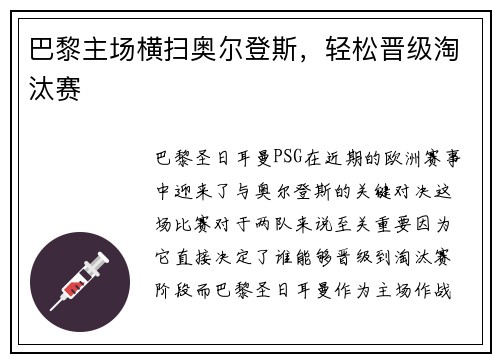 巴黎主场横扫奥尔登斯，轻松晋级淘汰赛