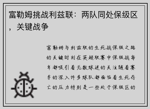富勒姆挑战利兹联：两队同处保级区，关键战争