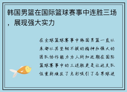 韩国男篮在国际篮球赛事中连胜三场，展现强大实力
