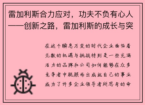 雷加利斯合力应对，功夫不负有心人——创新之路，雷加利斯的成长与突破