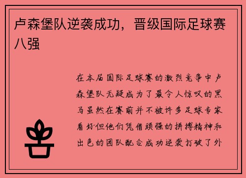 卢森堡队逆袭成功，晋级国际足球赛八强