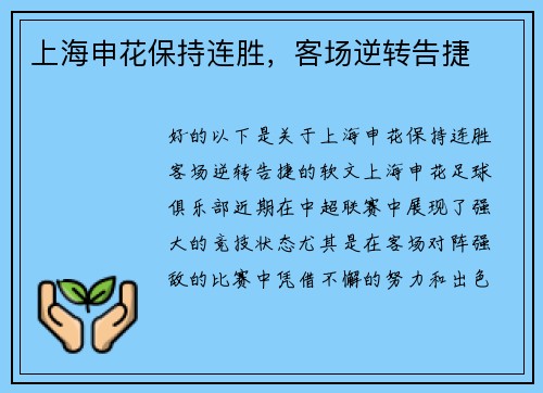 上海申花保持连胜，客场逆转告捷