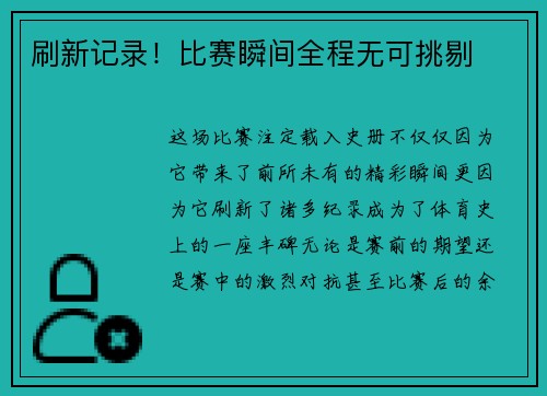 刷新记录！比赛瞬间全程无可挑剔