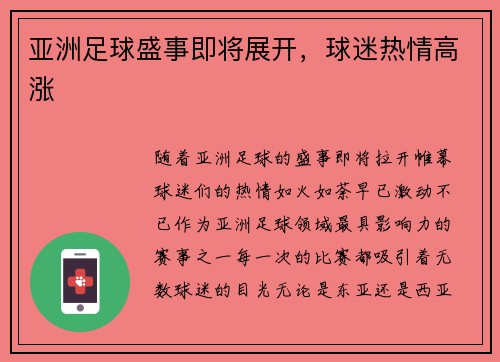 亚洲足球盛事即将展开，球迷热情高涨