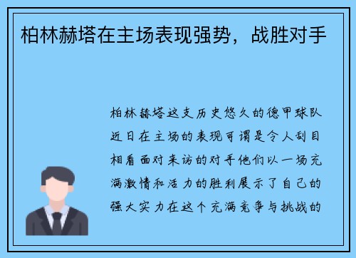 柏林赫塔在主场表现强势，战胜对手