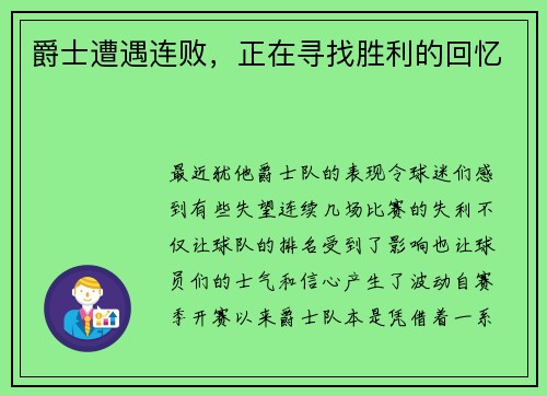 爵士遭遇连败，正在寻找胜利的回忆